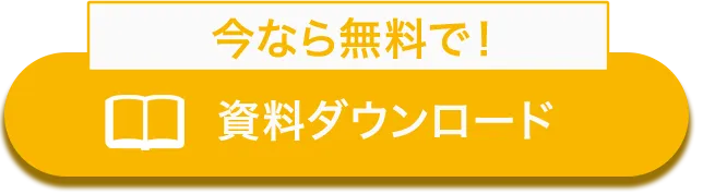 ボタン｜資料ダウンロード