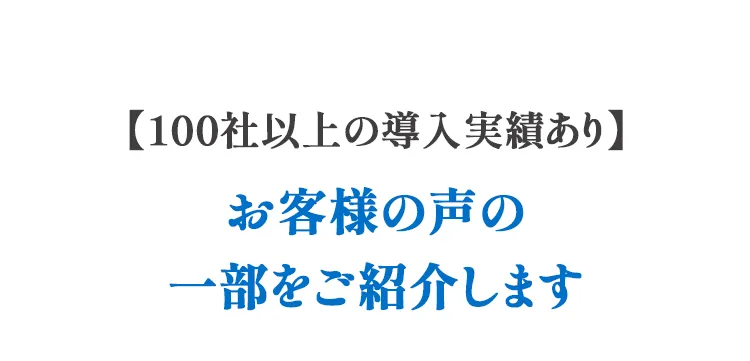 お客様の声：100社以上の導入実績