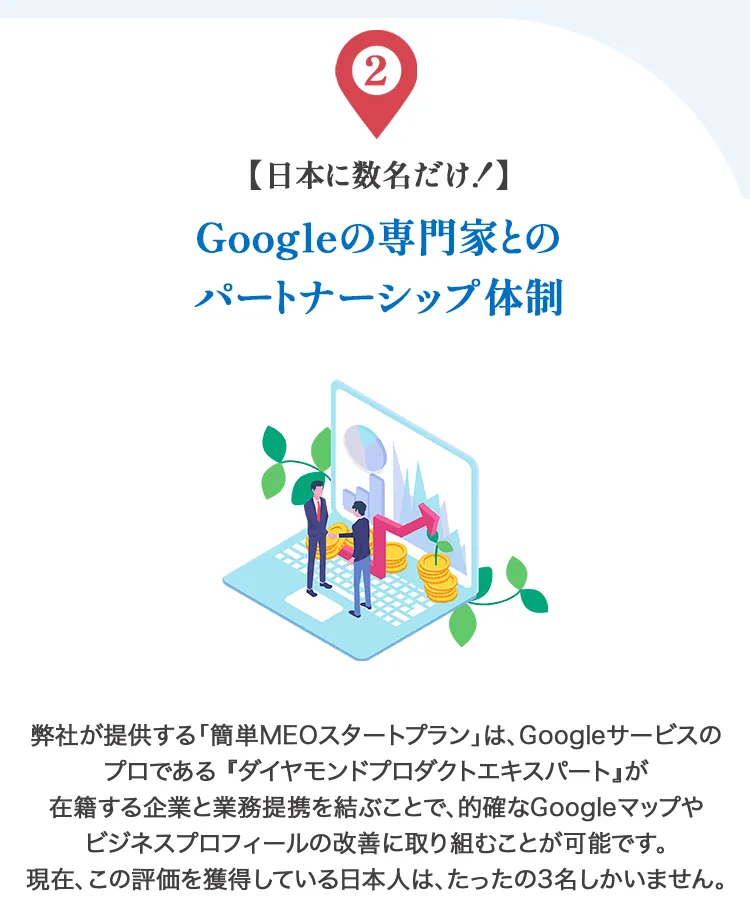 Googleの専門家とのパートナーシップ体制