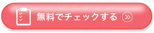 ボタン｜無料でチェックする