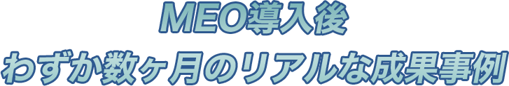 MEO導入後 わずか数ヶ月のリアルな成果事例