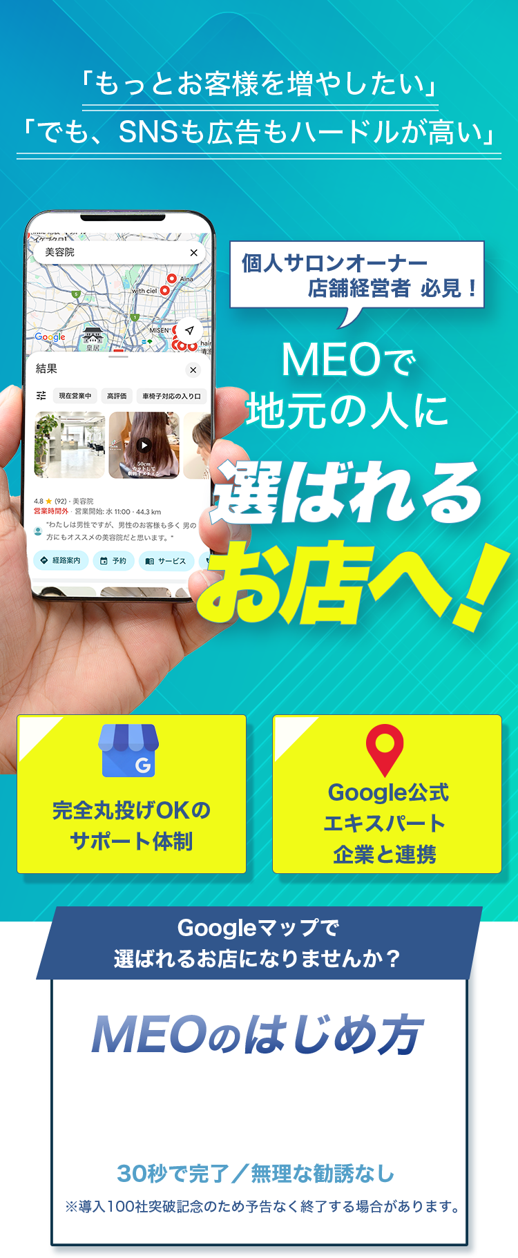 「もっとお客様を増やしたい」「でも、SNSも広告もハードルが高い」個人サロンオーナー、店舗経営者必見！MEOで地元の人に選ばれるお店へ！完全丸投げOKのサポート体制 Google公式エキスパート企業と連携