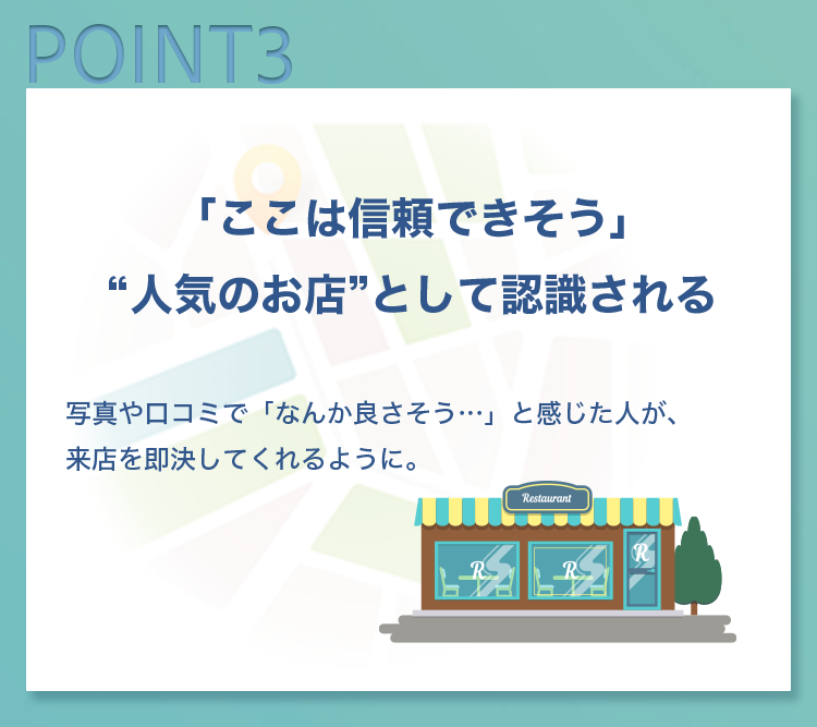 人気のお店として認識される
