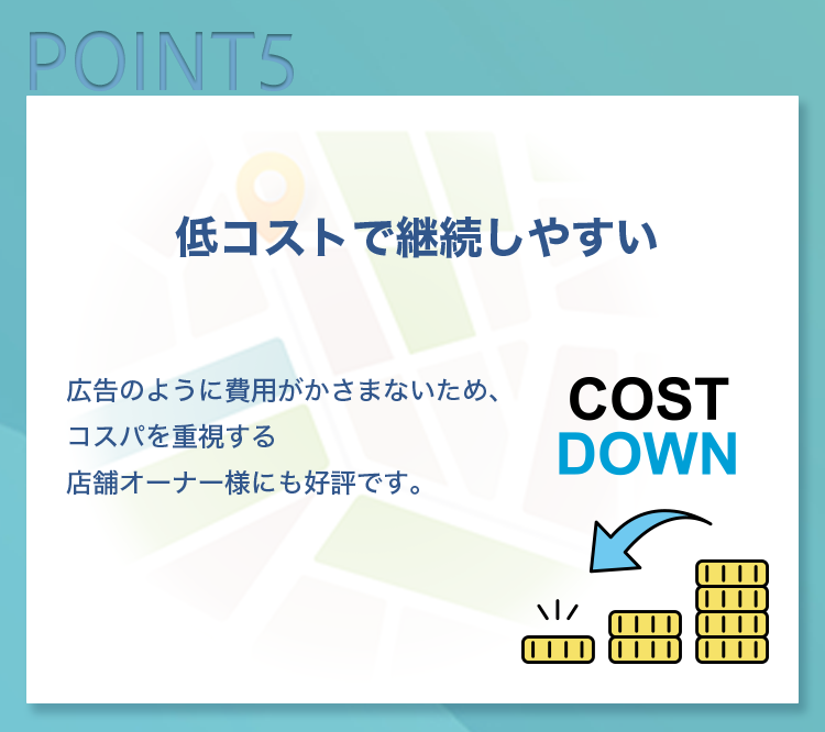 低コストで継続しやすい