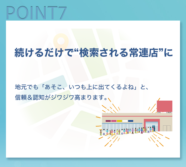 続けるだけで常連店に
