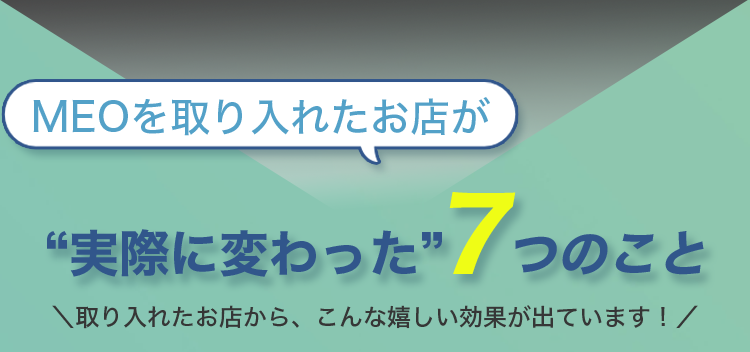 実際に変わった7つのこと