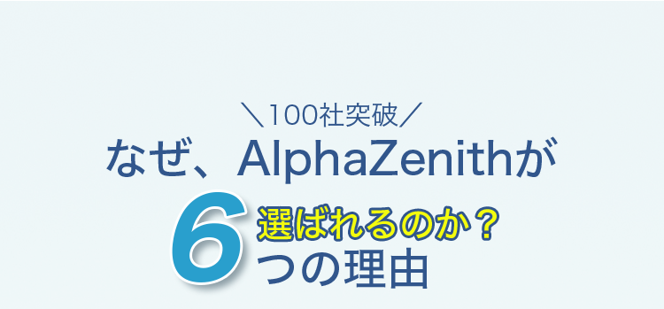 選ばれる理由
